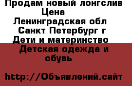 Продам новый лонгслив › Цена ­ 500 - Ленинградская обл., Санкт-Петербург г. Дети и материнство » Детская одежда и обувь   
